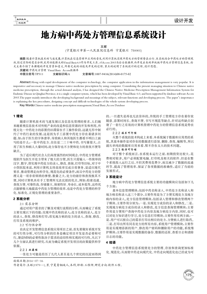 地方病中药处方管理信息系统设计