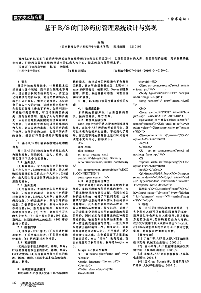 基于B∕S的门诊药房管理系统设计与实现