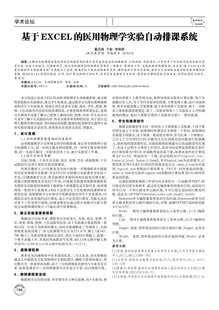 基于EXCEL的医用物理学实验自动排课系统