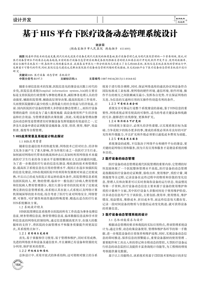 基于HIS平台下医疗设备动态管理系统设计