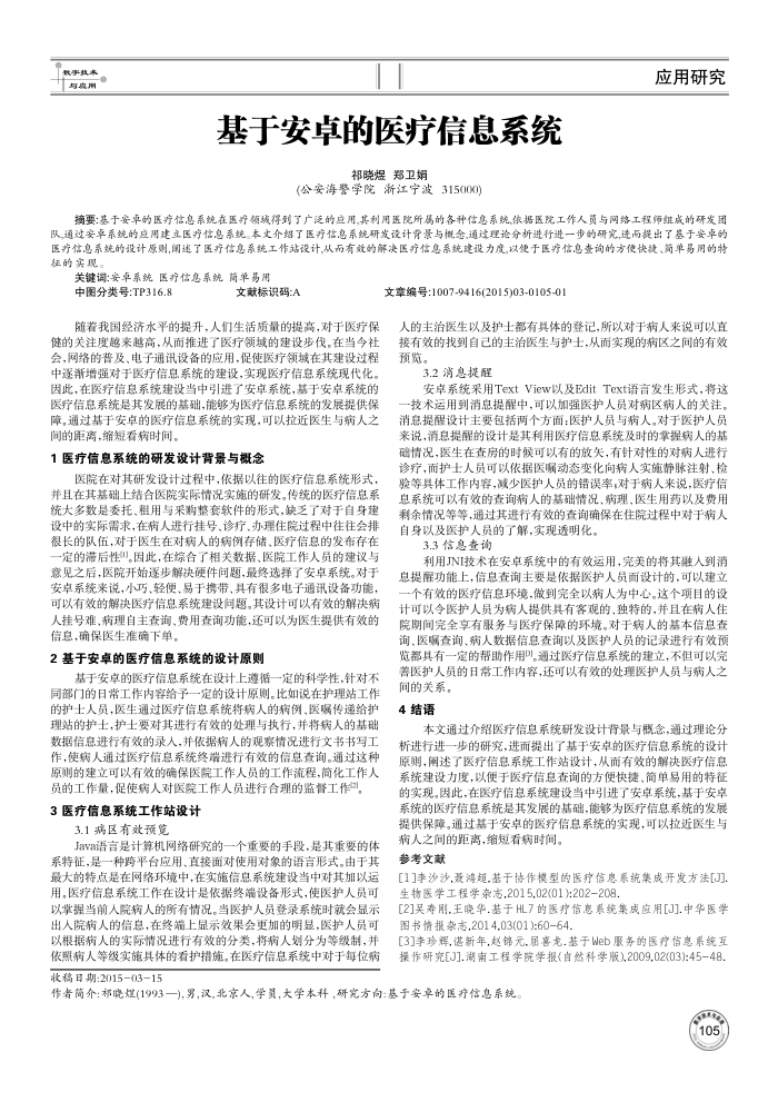 基于安卓的医疗信息系统