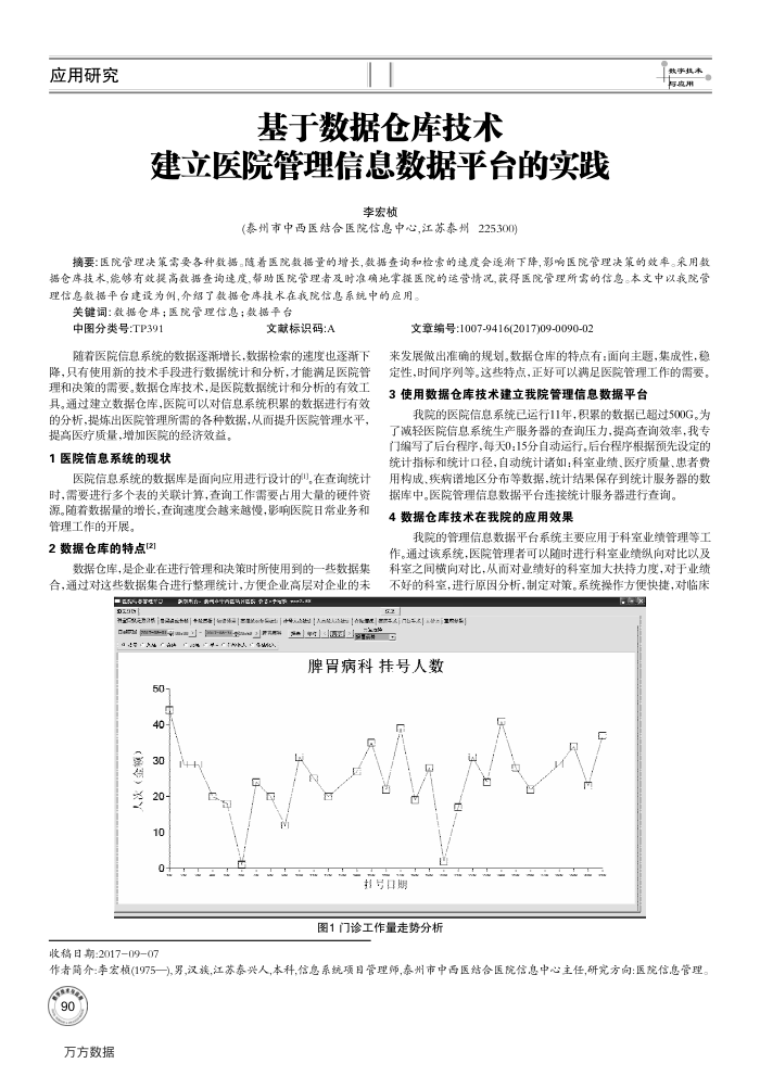 基于数据仓库技术建立医院管理信息数据平台的实践