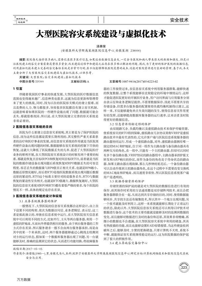 大型医院容灾系统建设与虚拟化技术