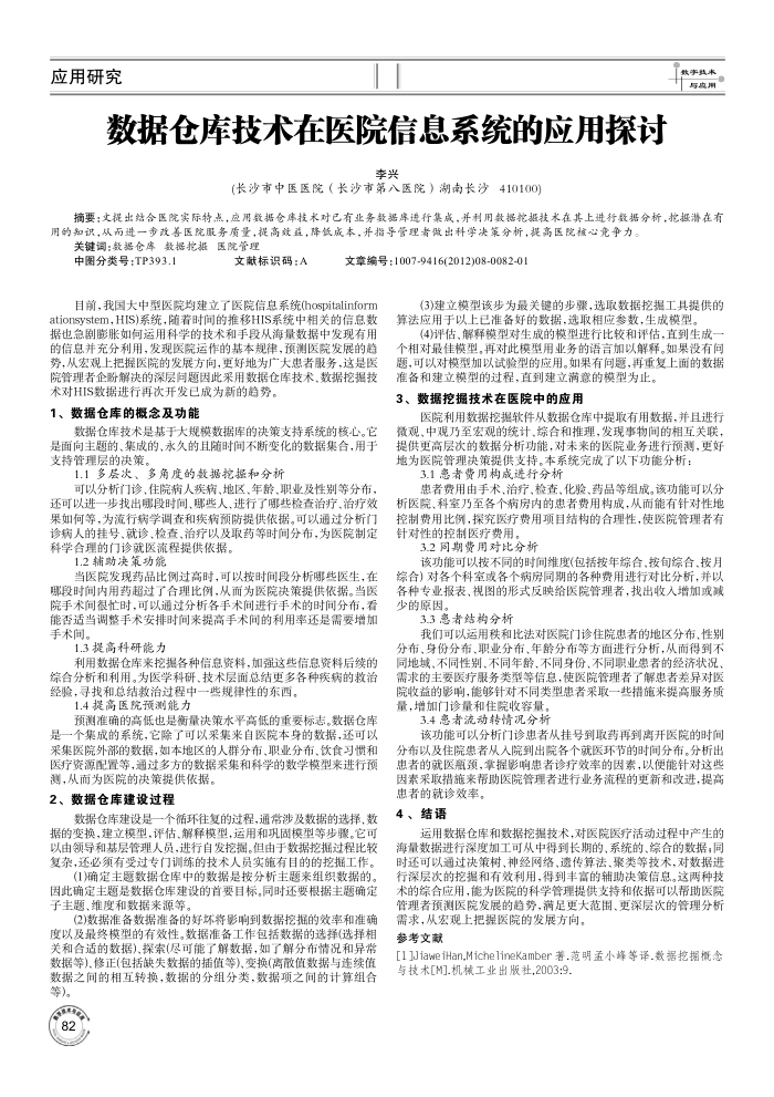数据仓库技术在医院信息系统的应用探讨