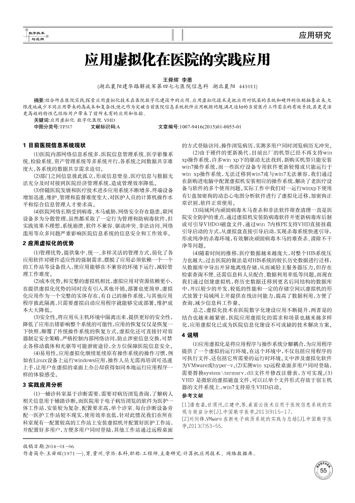 应用虚拟化在医院的实践应用
