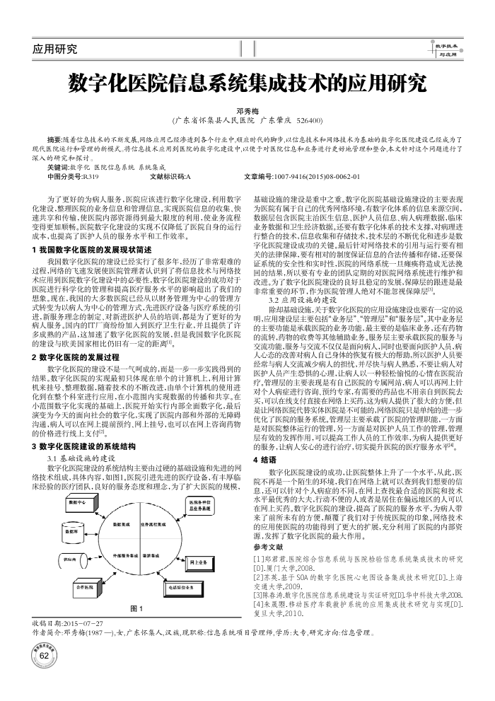 数字化医院信息系统集成技术的应用研究