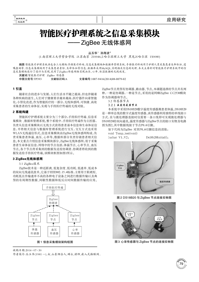 智能医疗护理系统之信息采集模块--ZigBee无线体感网