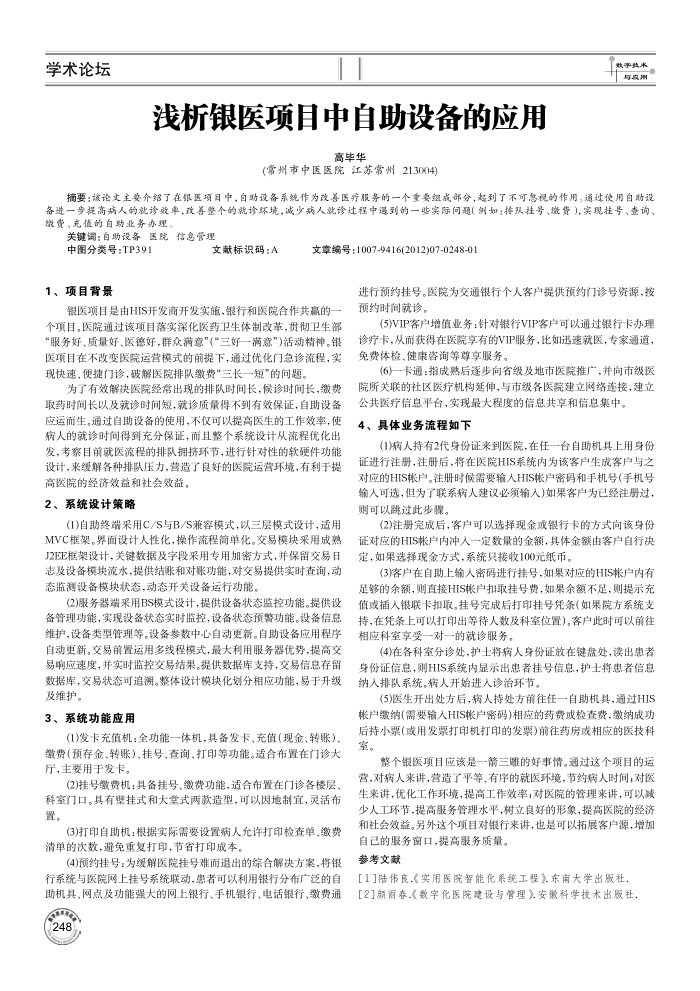 浅析银医项目中自助设备的应用