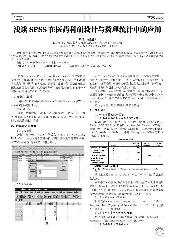 浅谈SPSS在医药科研设计与数理统计中的应用