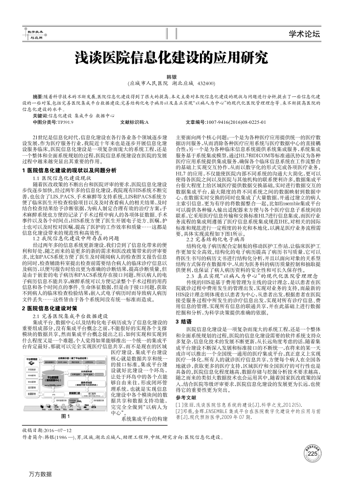 浅谈医院信息化建设的应用研究