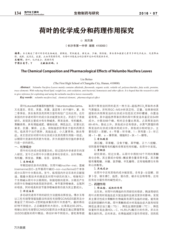 荷叶的化学成分和药理作用探究