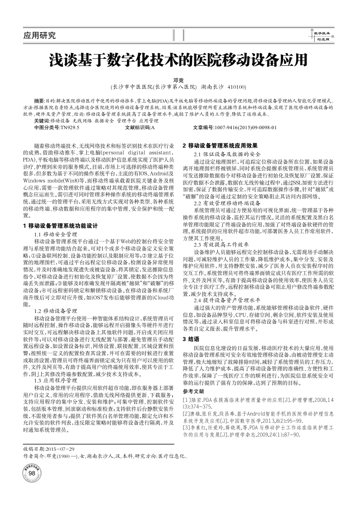 浅谈基于数字化技术的医院移动设备应用
