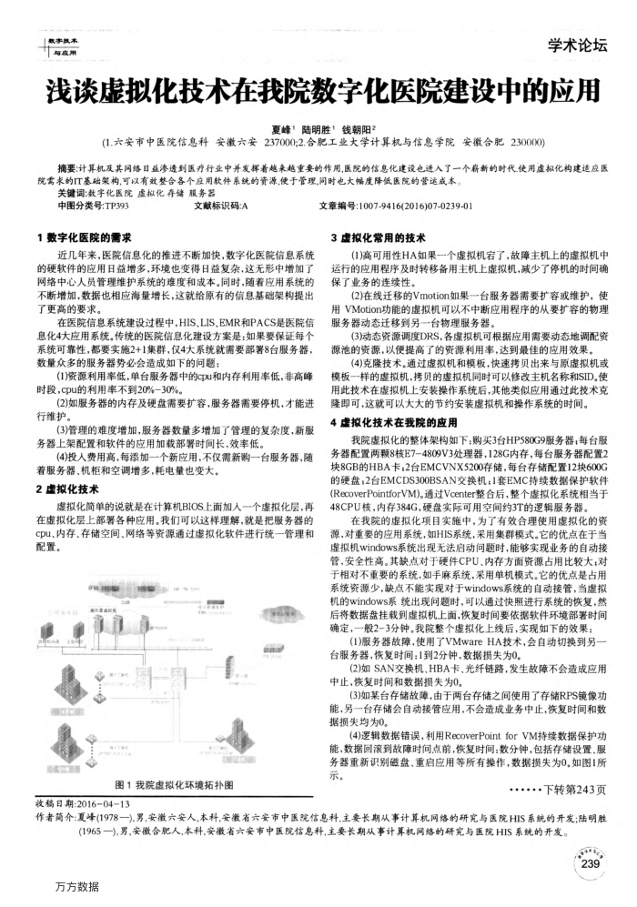 浅谈虚拟化技术在我院数字化医院建设中的应用
