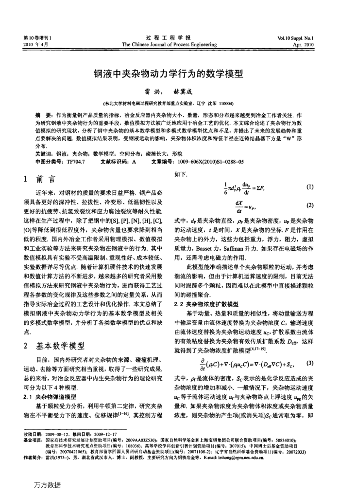 钢液中夹杂物动力学行为的数学模型