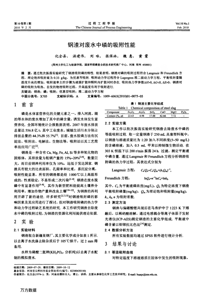 钢渣对废水中磷的吸附性能