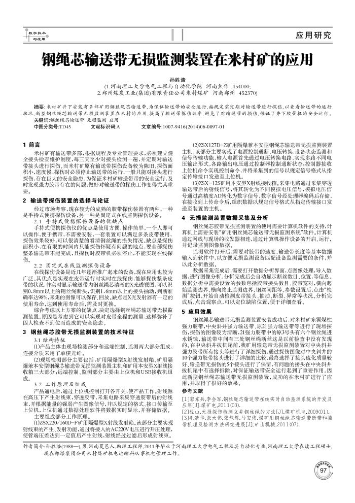 钢绳芯输送带无损监测装置在米村矿的应用