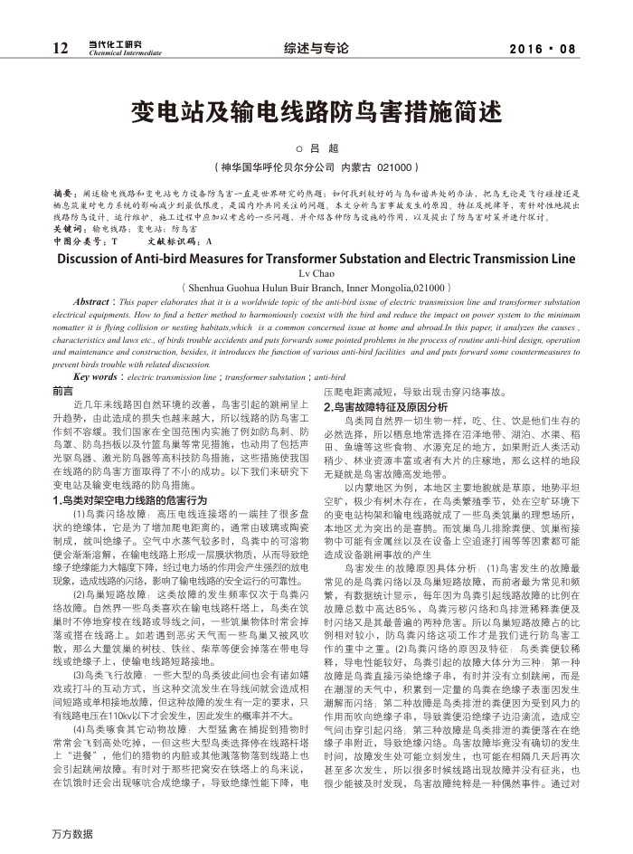变电站及输电线路防鸟害措施简述