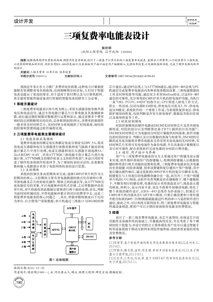三项复费率电能表设计