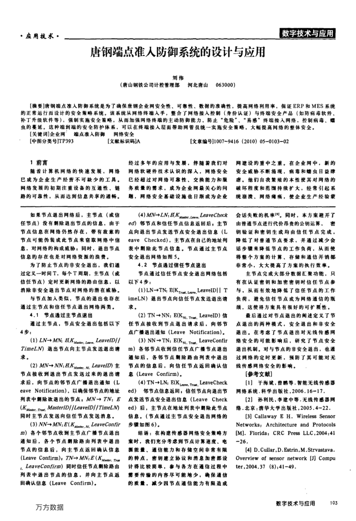 唐钢端点准入防御系统的设计与应用