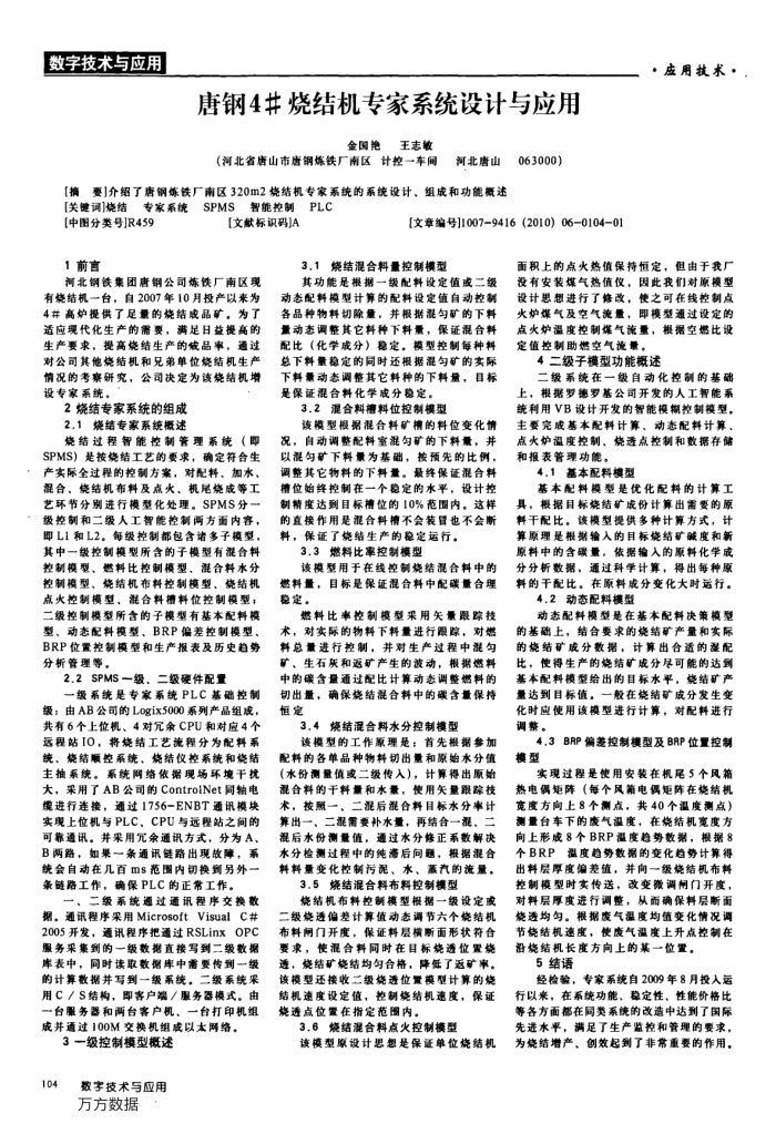 唐钢4 烧结机专家系统设计与应用