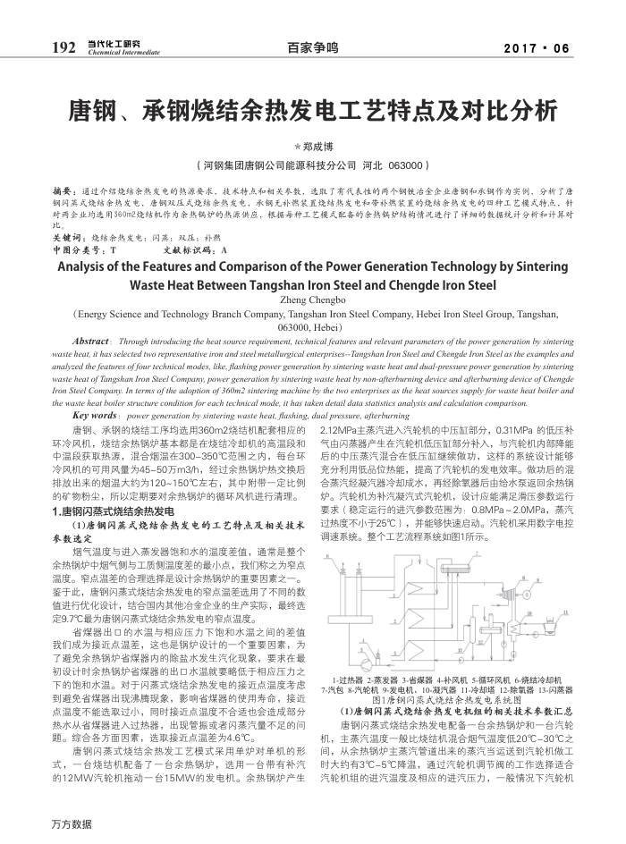 唐钢、承钢烧结余热发电工艺特点及对比分析