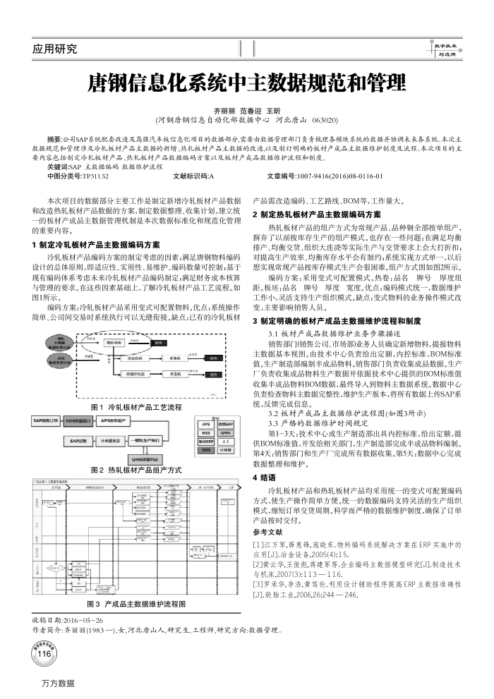 唐钢信息化系统中主数据规范和管理