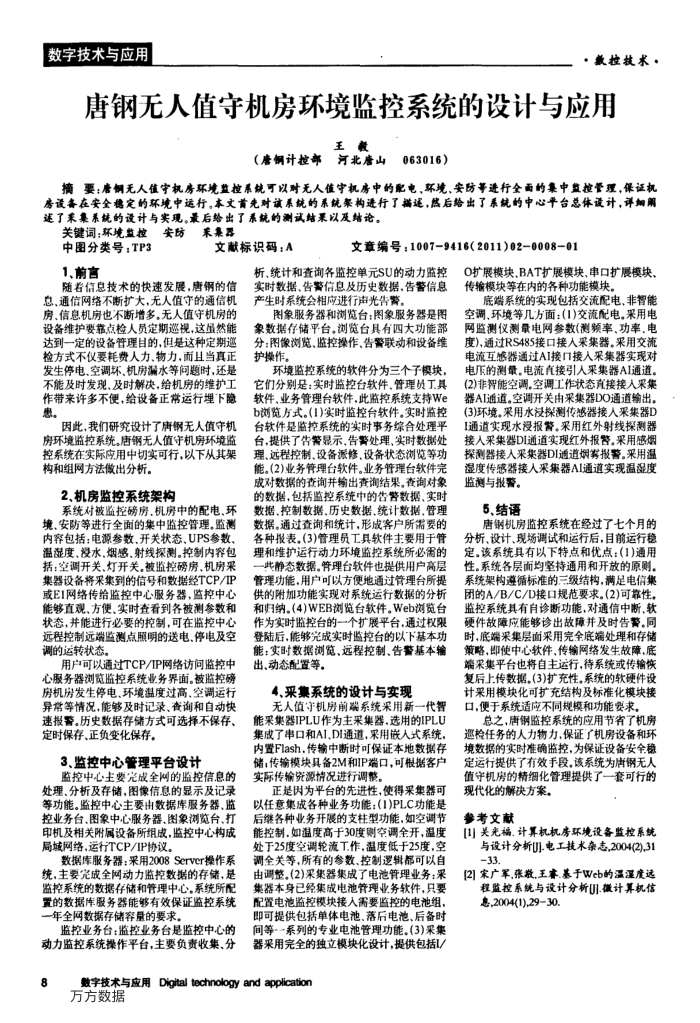 唐钢无人值守机房环境监控系统的设计与应用
