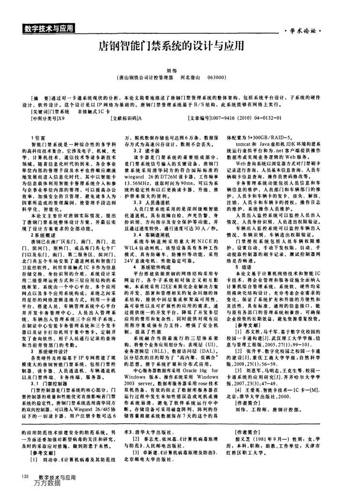 唐钢智能门禁系统的设计与应用