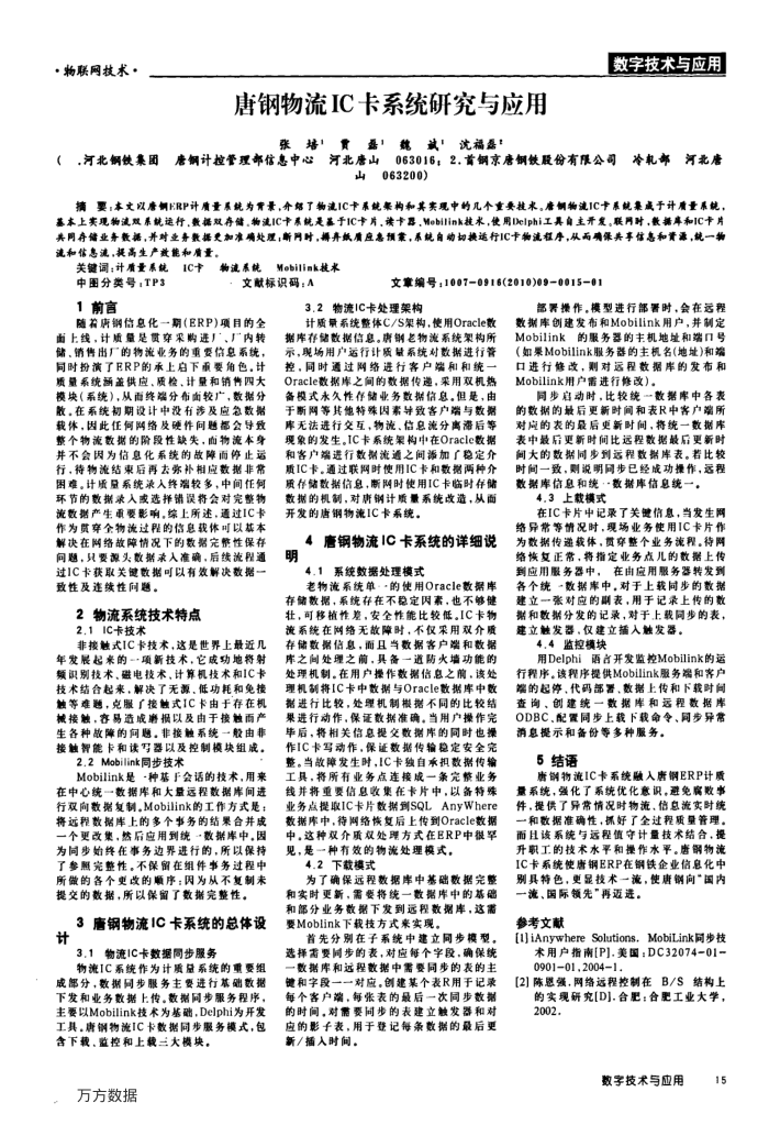 唐钢物流IC卡系统研究与应用
