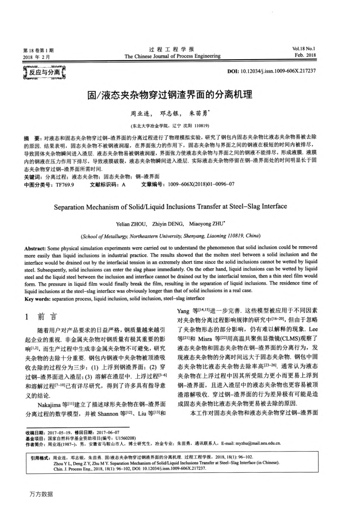 固∕液态夹杂物穿过钢渣界面的分离机理