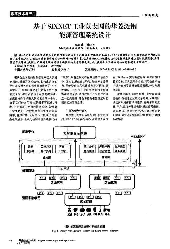 基于SIXNET工业以太网的华菱涟钢能源管理系统设计
