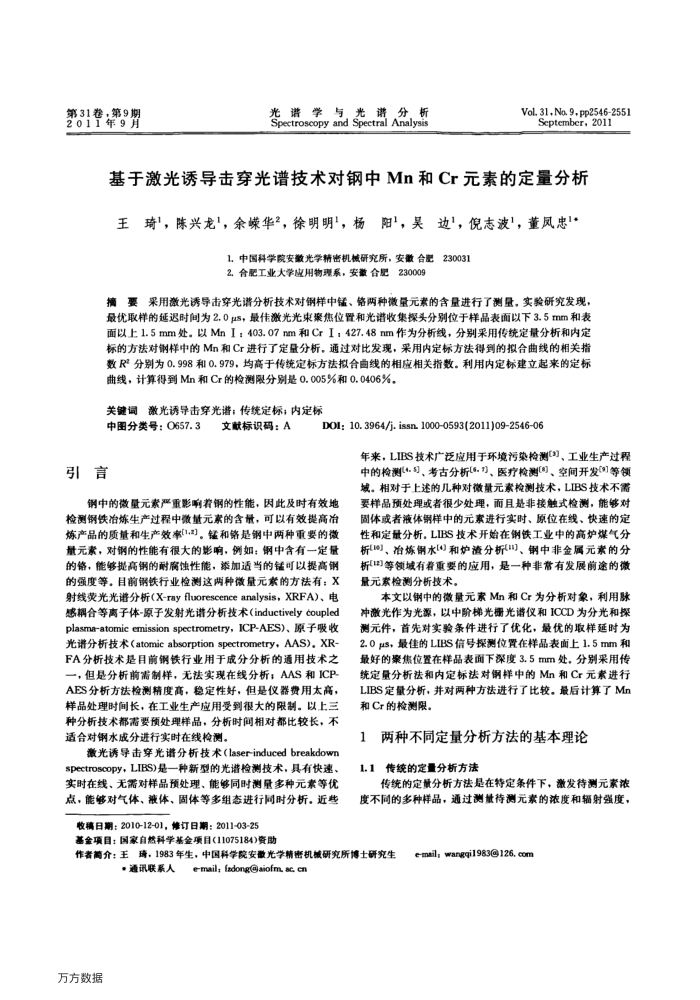 基于激光诱导击穿光谱技术对钢中Mn和Cr元素的定量分析