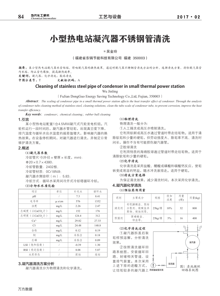 小型热电站凝汽器不锈钢管清洗