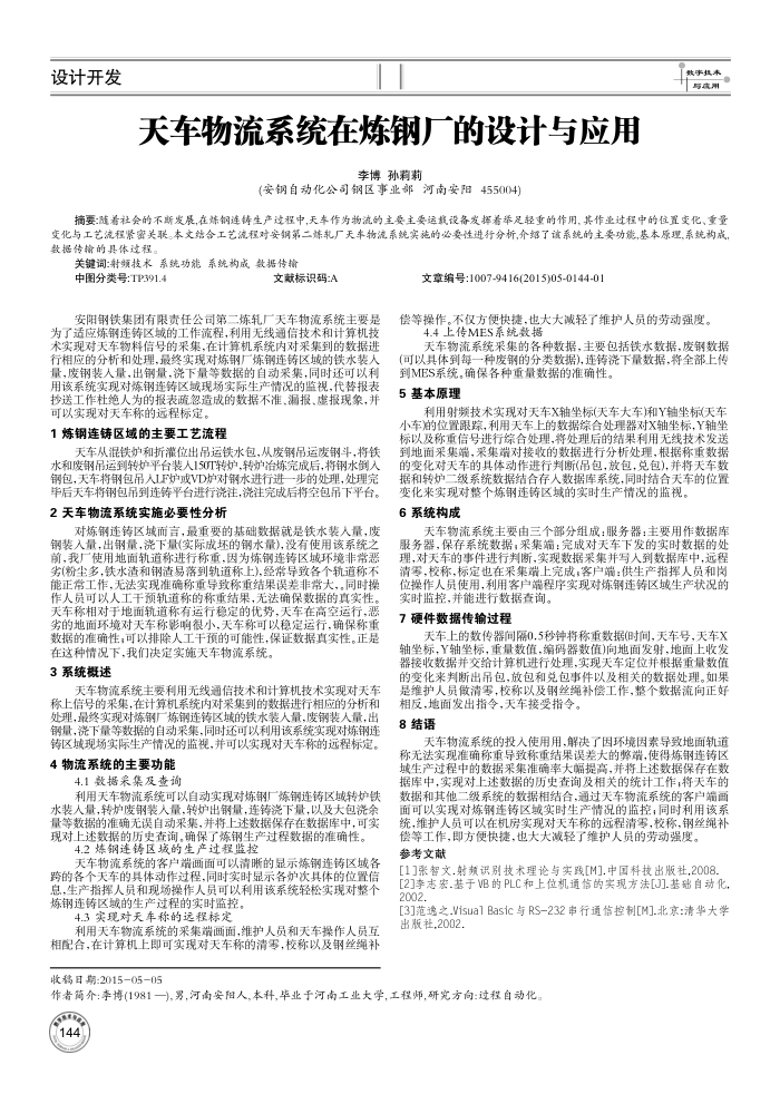 天车物流系统在炼钢厂的设计与应用
