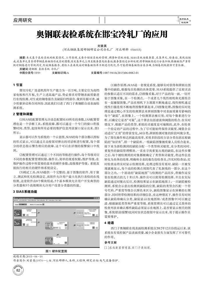 奥钢联表检系统在邯宝冷轧厂的应用