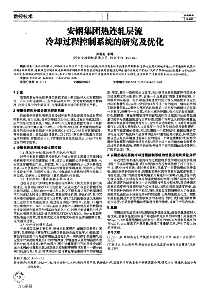 安钢集团热连轧层流冷却过程控制系统的研究及优化