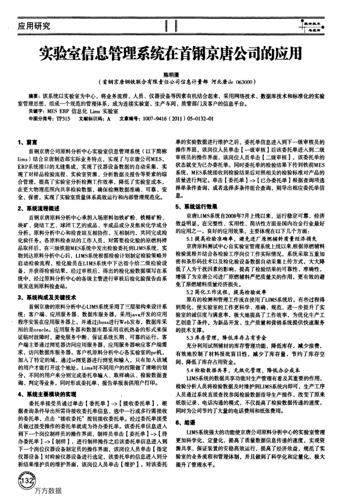 实验室信息管理系统在首钢京唐公司的应用