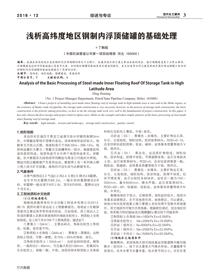 浅析高纬度地区钢制内浮顶储罐的基础处理