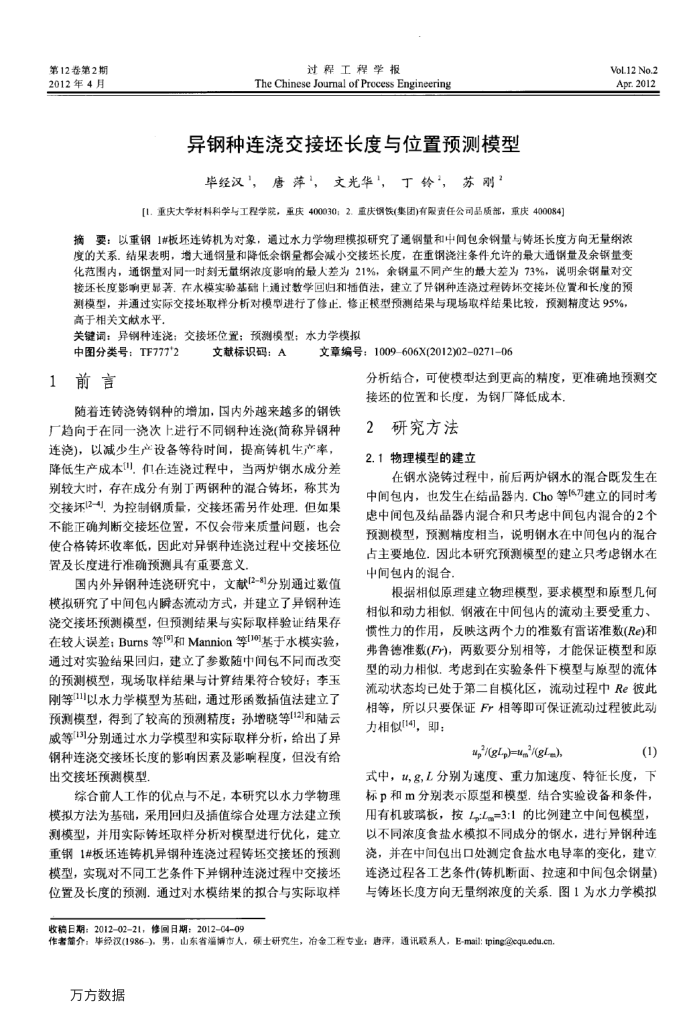 异钢种连浇交接坯长度与位置预测模型