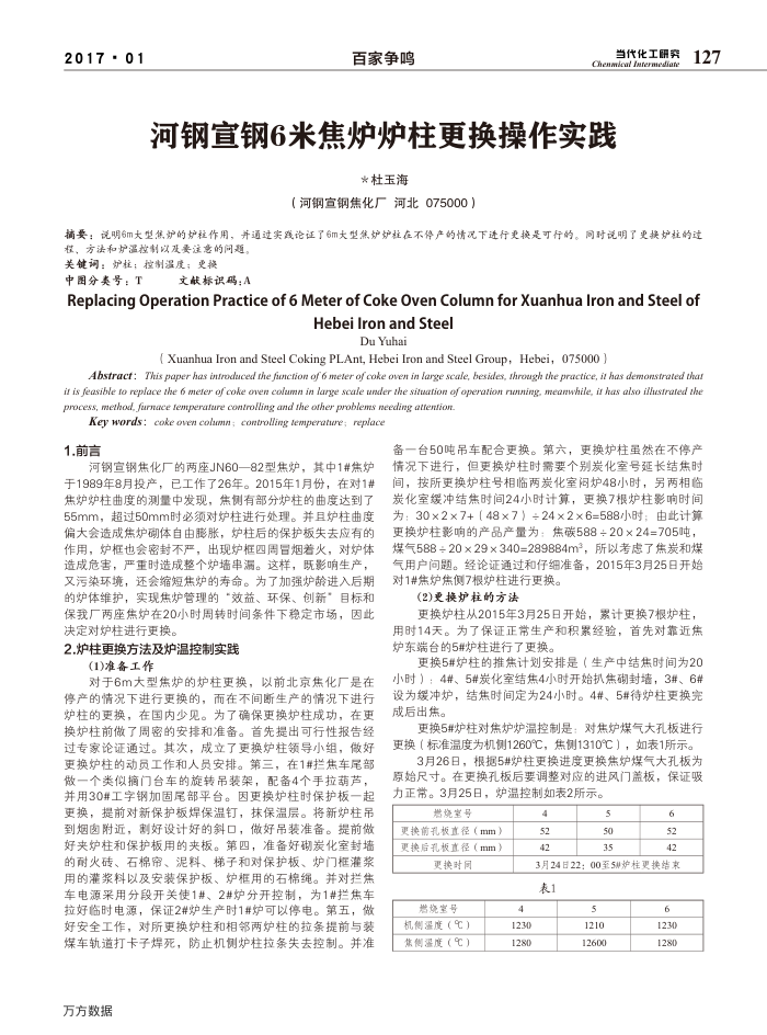 河钢宣钢6米焦炉炉柱更换操作实践