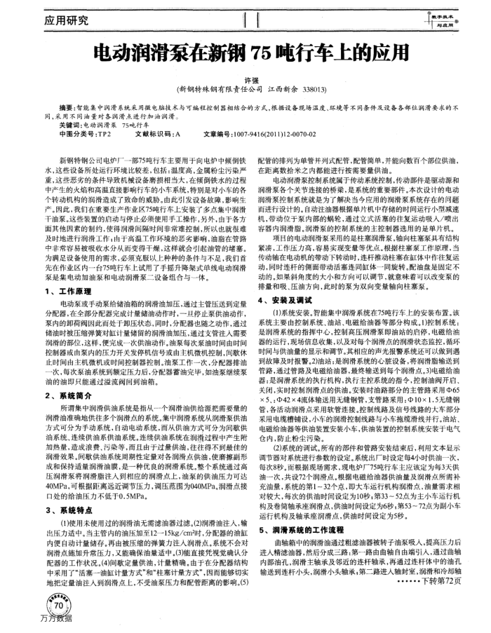 电动润滑泵在新钢75吨行车上的应用