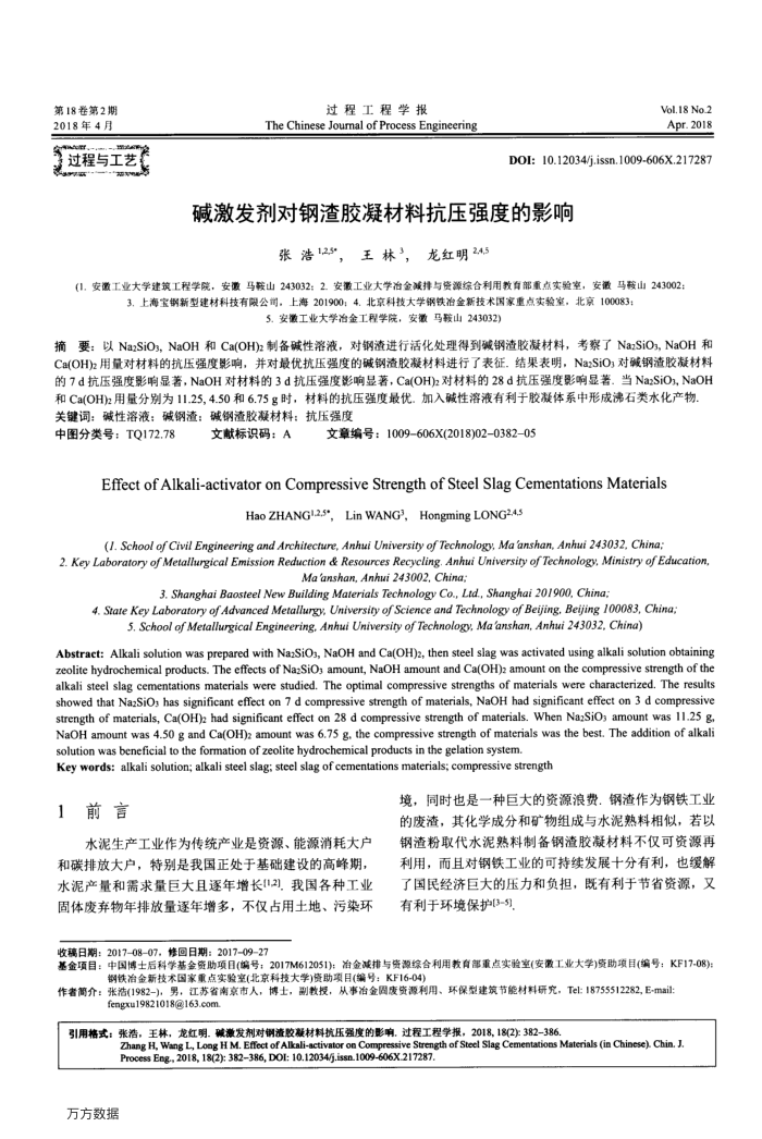 碱激发剂对钢渣胶凝材料抗压强度的影响