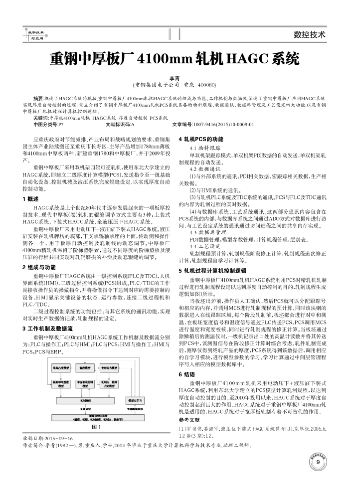 重钢中厚板厂4100mm轧机HAGC系统