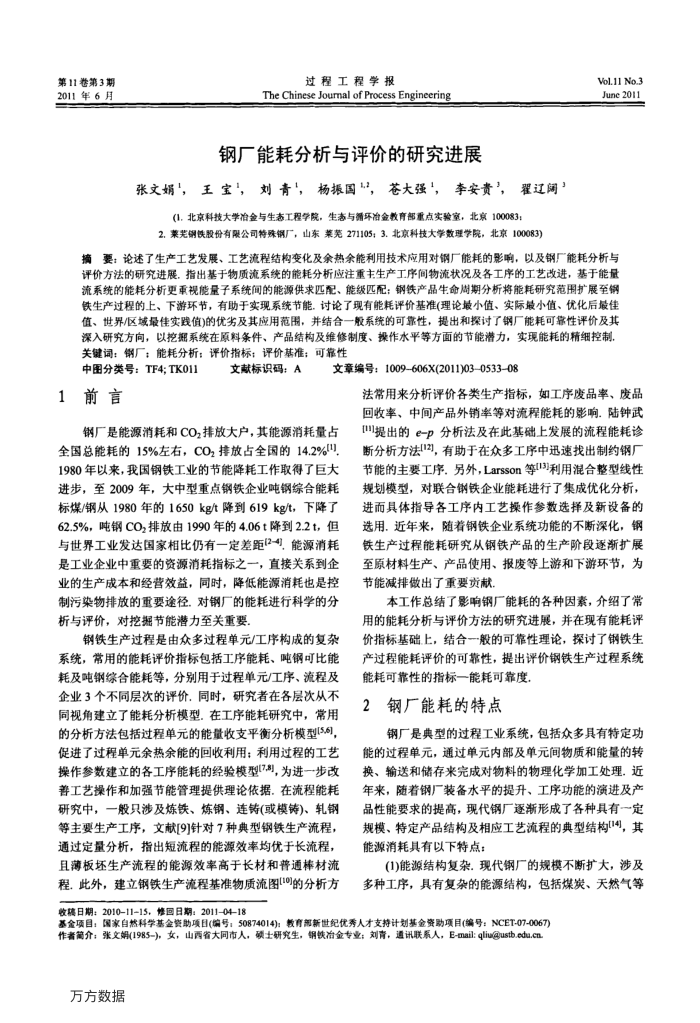 钢厂能耗分析与评价的研究进展