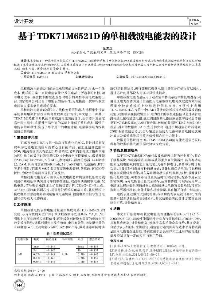 基于TDK71M6521D的单相载波电能表的设计