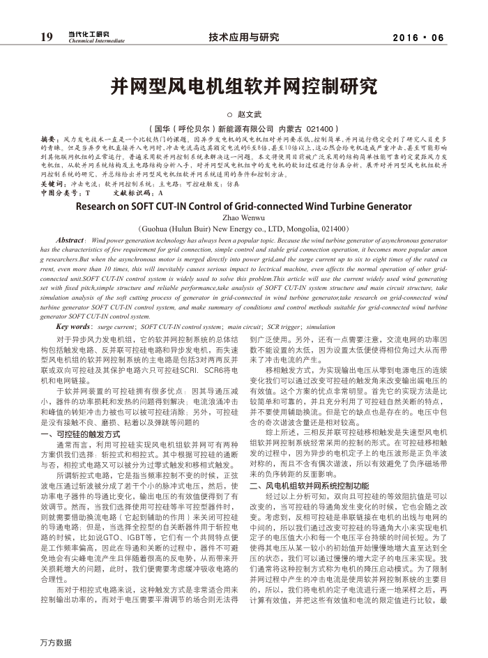 并网型风电机组软并网控制研究