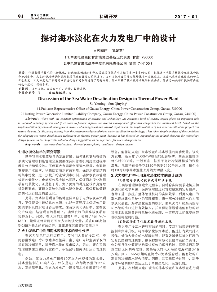 探讨海水淡化在火力发电厂中的设计