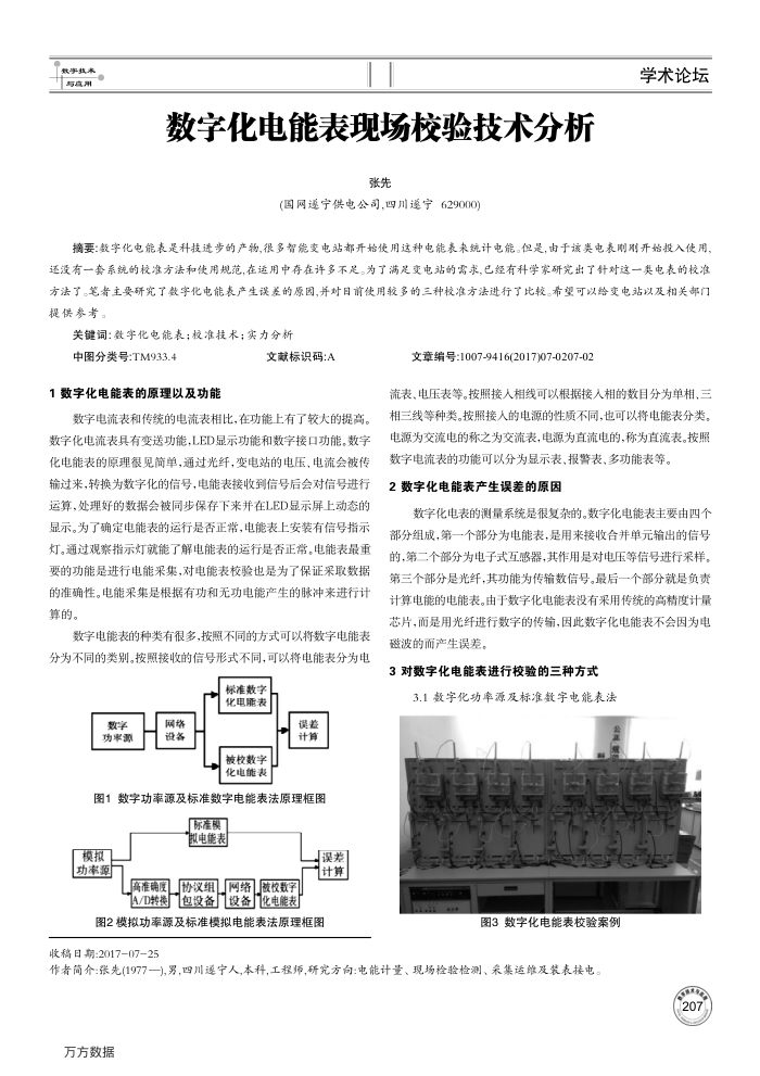 数字化电能表现场校验技术分析