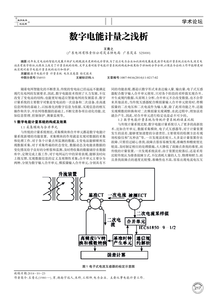 数字电能计量之浅析
