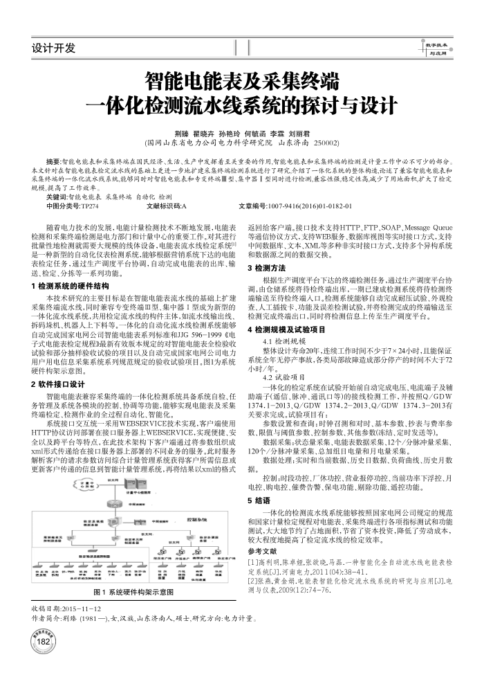 智能电能表及采集终端一体化检测流水线系统的探讨与设计